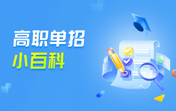 什么是技能高考？技能高考的文化课和技能课是怎么回事？